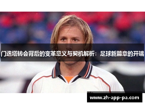 门迭塔转会背后的变革意义与契机解析：足球新篇章的开端