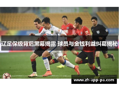 辽足保级背后黑幕揭露 球员与金钱利益纠葛揭秘