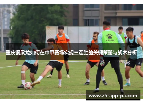 重庆铜梁龙如何在中甲赛场实现三连胜的关键策略与战术分析