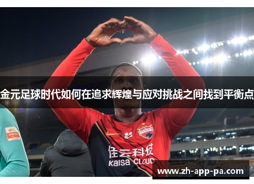 金元足球时代如何在追求辉煌与应对挑战之间找到平衡点