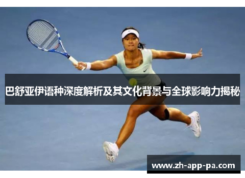 巴舒亚伊语种深度解析及其文化背景与全球影响力揭秘