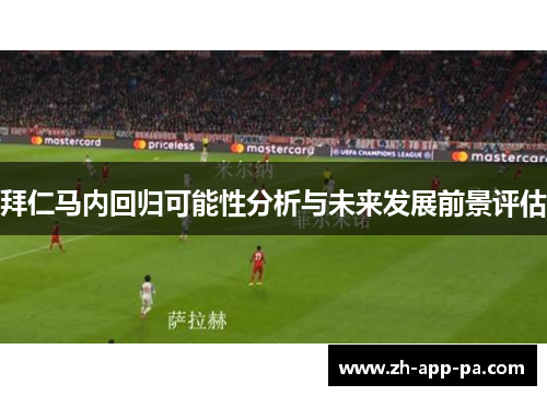 拜仁马内回归可能性分析与未来发展前景评估