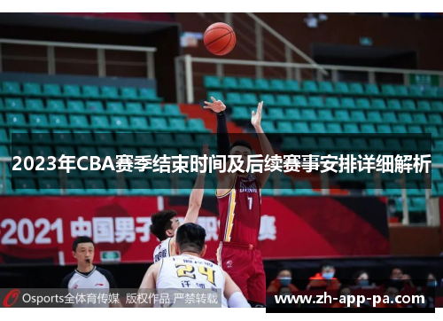 2023年CBA赛季结束时间及后续赛事安排详细解析