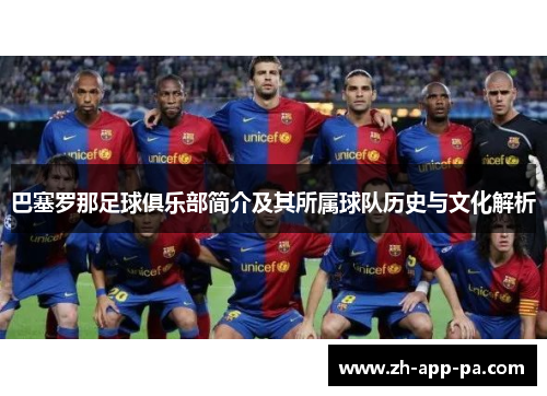 巴塞罗那足球俱乐部简介及其所属球队历史与文化解析