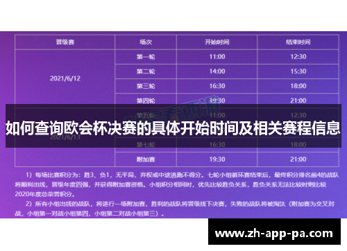如何查询欧会杯决赛的具体开始时间及相关赛程信息