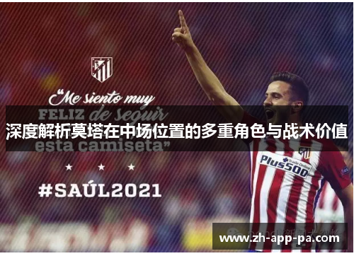深度解析莫塔在中场位置的多重角色与战术价值