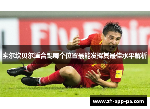 索尔坎贝尔适合踢哪个位置最能发挥其最佳水平解析