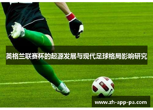 英格兰联赛杯的起源发展与现代足球格局影响研究