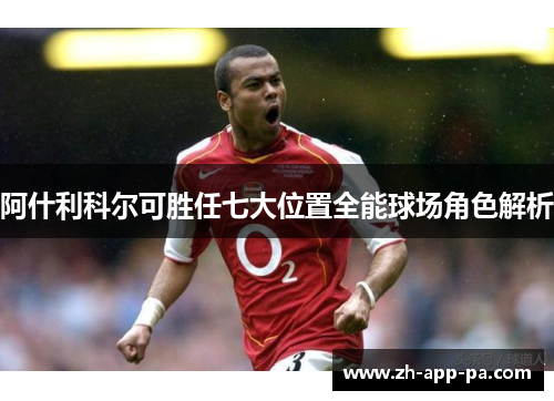 阿什利科尔可胜任七大位置全能球场角色解析