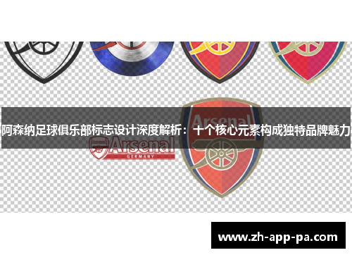 阿森纳足球俱乐部标志设计深度解析：十个核心元素构成独特品牌魅力