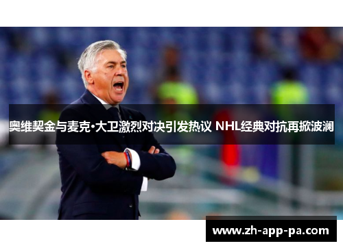 奥维契金与麦克·大卫激烈对决引发热议 NHL经典对抗再掀波澜