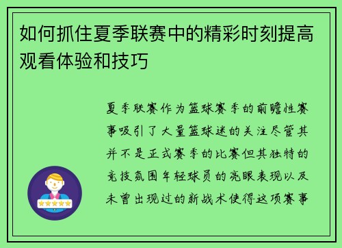 如何抓住夏季联赛中的精彩时刻提高观看体验和技巧