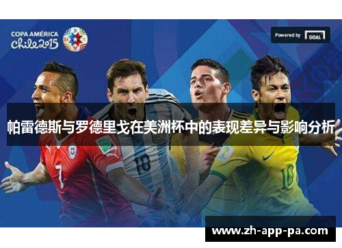 帕雷德斯与罗德里戈在美洲杯中的表现差异与影响分析