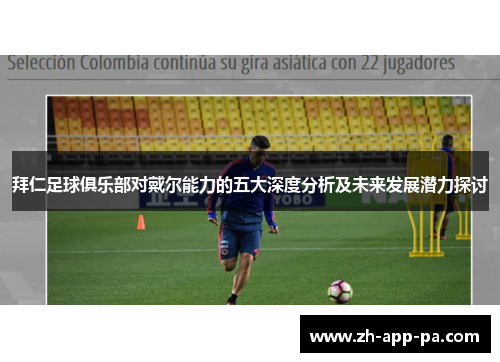 拜仁足球俱乐部对戴尔能力的五大深度分析及未来发展潜力探讨