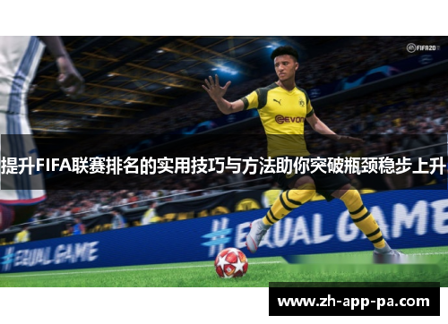 提升FIFA联赛排名的实用技巧与方法助你突破瓶颈稳步上升