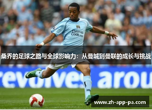 桑乔的足球之路与全球影响力:从曼城到曼联的成长与挑战 桑乔的足球之路与全球影响力:从曼城到曼联的成长与挑战