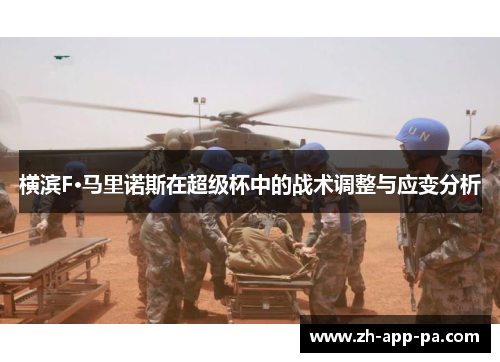 横滨F·马里诺斯在超级杯中的战术调整与应变分析 横滨F·马里诺斯在超级杯中的战术调整与应变分析