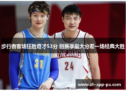 步行者客场狂胜奇才53分 创赛季最大分差一场经典大胜