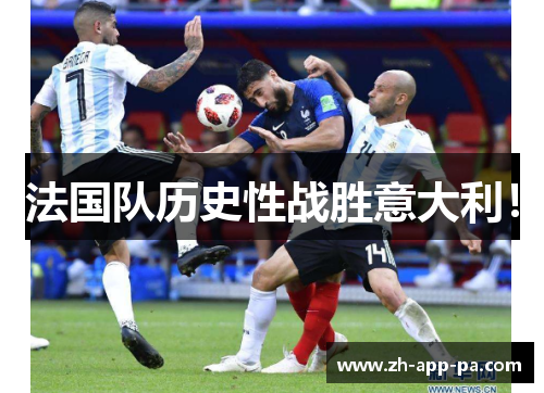法国队历史性战胜意大利！