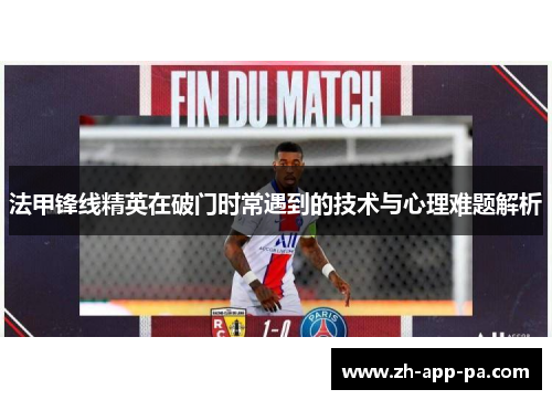法甲锋线精英在破门时常遇到的技术与心理难题解析