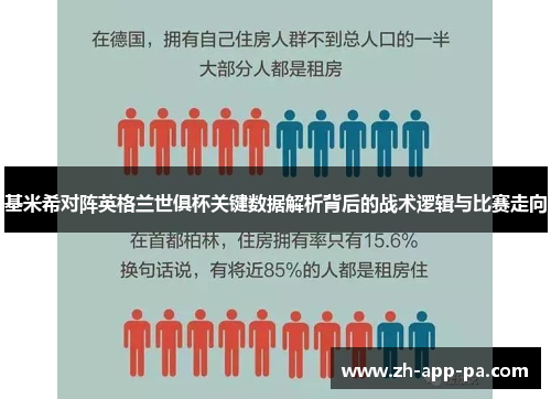 基米希对阵英格兰世俱杯关键数据解析背后的战术逻辑与比赛走向