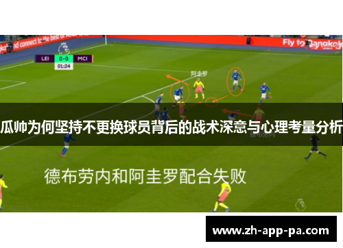 瓜帅为何坚持不更换球员背后的战术深意与心理考量分析