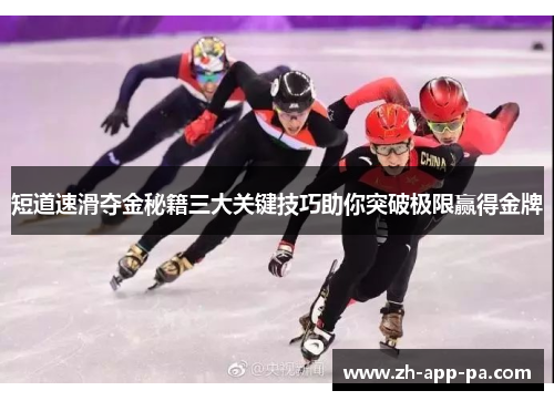 短道速滑夺金秘籍三大关键技巧助你突破极限赢得金牌