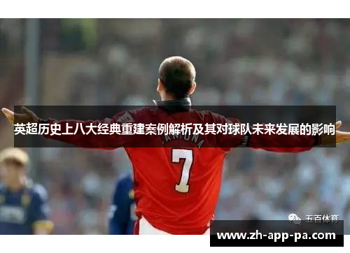 英超历史上八大经典重建案例解析及其对球队未来发展的影响