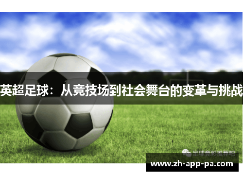 英超足球：从竞技场到社会舞台的变革与挑战