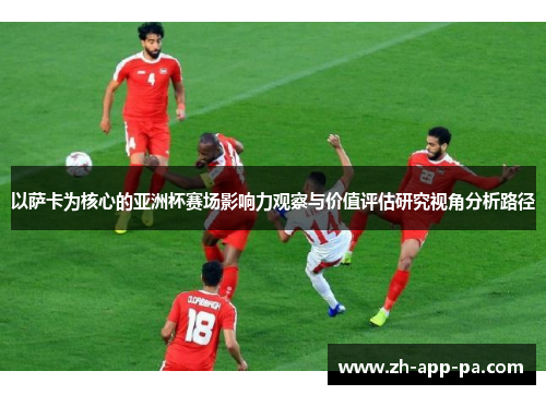 以萨卡为核心的亚洲杯赛场影响力观察与价值评估研究视角分析路径