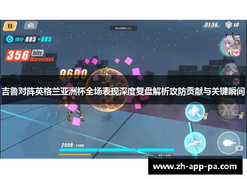 吉鲁对阵英格兰亚洲杯全场表现深度复盘解析攻防贡献与关键瞬间