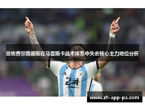 恩佐费尔南德斯在马雷斯卡战术体系中失去核心主力地位分析