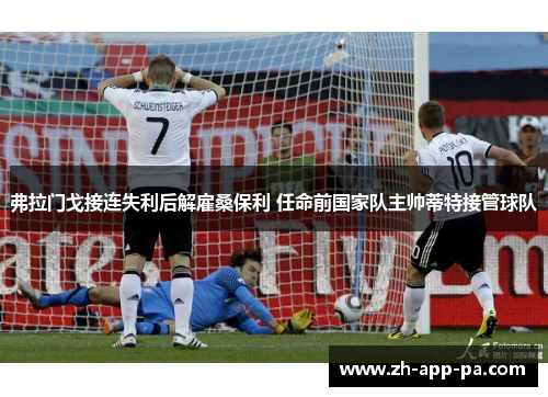 弗拉门戈接连失利后解雇桑保利 任命前国家队主帅蒂特接管球队