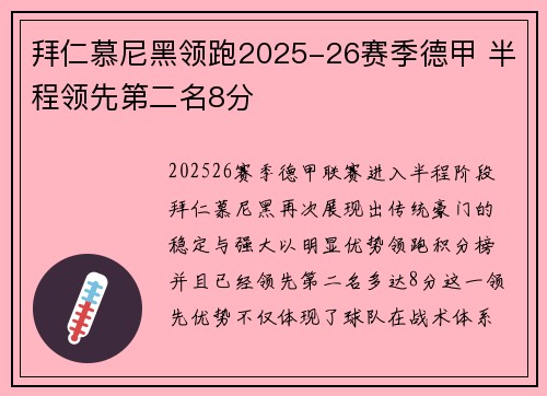 拜仁慕尼黑领跑2025-26赛季德甲 半程领先第二名8分