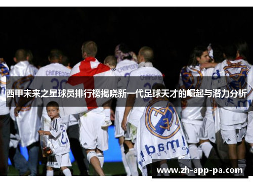 西甲未来之星球员排行榜揭晓新一代足球天才的崛起与潜力分析