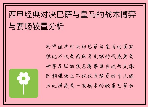 西甲经典对决巴萨与皇马的战术博弈与赛场较量分析
