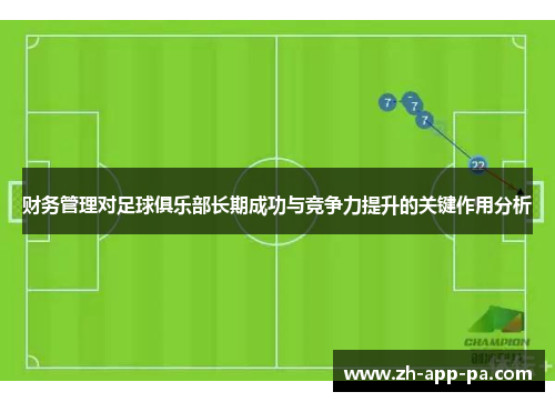 财务管理对足球俱乐部长期成功与竞争力提升的关键作用分析