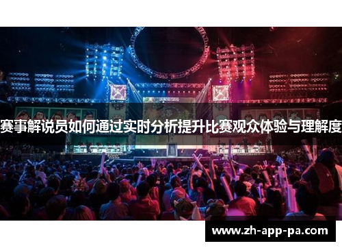 赛事解说员如何通过实时分析提升比赛观众体验与理解度