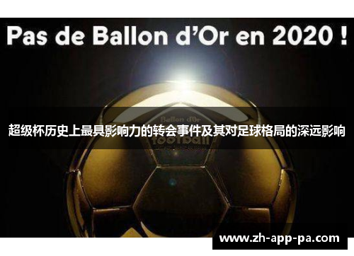 超级杯历史上最具影响力的转会事件及其对足球格局的深远影响