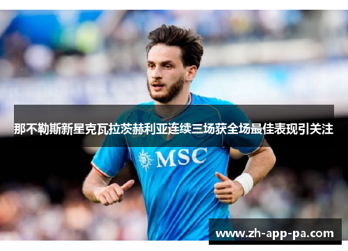 那不勒斯新星克瓦拉茨赫利亚连续三场获全场最佳表现引关注