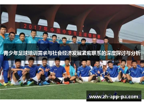 青少年足球培训需求与社会经济发展紧密联系的深度探讨与分析
