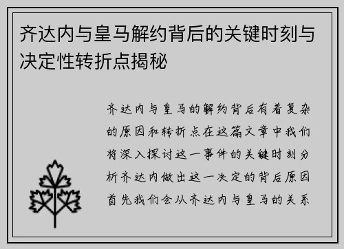 齐达内与皇马解约背后的关键时刻与决定性转折点揭秘