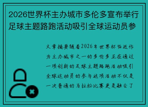 2026世界杯主办城市多伦多宣布举行足球主题路跑活动吸引全球运动员参与