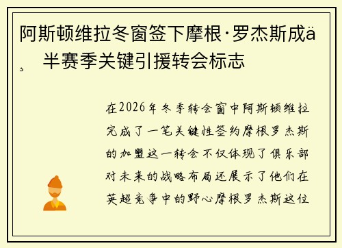 阿斯顿维拉冬窗签下摩根·罗杰斯成下半赛季关键引援转会标志