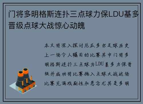 门将多明格斯连扑三点球力保LDU基多晋级点球大战惊心动魄