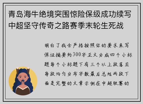 青岛海牛绝境突围惊险保级成功续写中超坚守传奇之路赛季末轮生死战