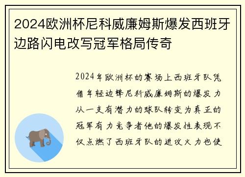 2024欧洲杯尼科威廉姆斯爆发西班牙边路闪电改写冠军格局传奇