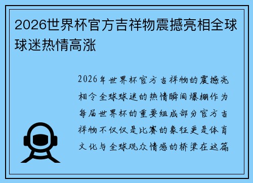 2026世界杯官方吉祥物震撼亮相全球球迷热情高涨