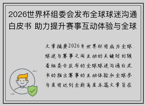 2026世界杯组委会发布全球球迷沟通白皮书 助力提升赛事互动体验与全球参与度