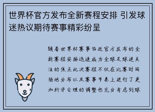 世界杯官方发布全新赛程安排 引发球迷热议期待赛事精彩纷呈